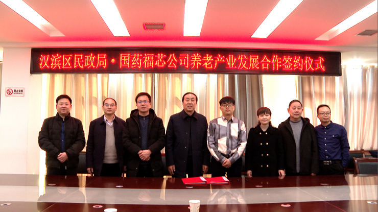 汉滨区民政局与国药福芯公司举行养老产业签约仪式